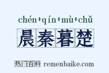 晨秦暮楚是什么意思的图片